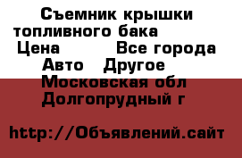 Съемник крышки топливного бака PA-0349 › Цена ­ 800 - Все города Авто » Другое   . Московская обл.,Долгопрудный г.